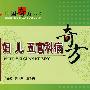 妇 儿 五官科病奇方