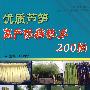 优质芦笋高产防病技术200问