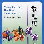常见病简便良方