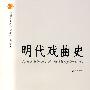 明代戏曲史