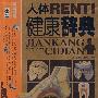 人体健康辞典