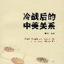冷战后的中美关系