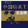 中国暗杀王王亚樵