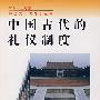 中国古代的礼仪制度——中国文化史知识丛书