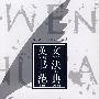 英文书法范典