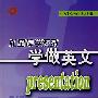 学做英文Presentation (含光盘)