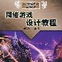 网络游戏设计教程（含盘）