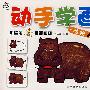 动手学画:动物篇