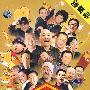 笑声小品集:经典小品集(2DVD)