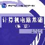计算机电路基础(第二版)