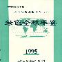 环境与发展的国际合作：绿色全球年鉴（1995）