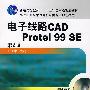 电子线路CAD Protel 99 SE（第2版）