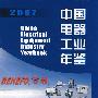 中国电器工业年鉴2007