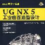 UG NX5 工业曲面造型设计（含1CD）