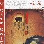 时代风采/云茶YUN CHA6（2007年10月下 总第287期）（含盘）