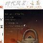 时代风采/云茶YUN CHA3（2007年2月下 总第271期）（含盘）