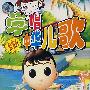 学唱中华儿歌（DVD）