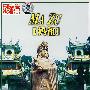 妈祖（DVD）