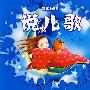 说儿歌/赢在上学前
