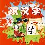 识汉字/赢在上学前