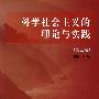 科学社会主义的理论与实践(第三版)