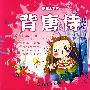背唐诗/赢在上学前