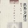 洪秀全评传