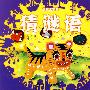 猜谜语/赢在上学前