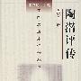 陶潜评传