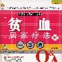 贫血居家疗法一本通