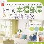 小空间幸福部屋·装饰秘笈