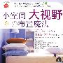小空间大视野·布置魔法