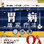 胃病居家疗法一本通
