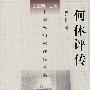 何休评传