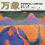 万象(2006年12月第8卷第9期·总第88期)