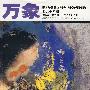 万象(2006年8月第8卷第5期·总第84期)