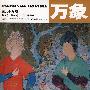 万象(2007年1月第9卷第1期·总第89期)