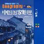 中国国家地理（最新版）：华北、华东