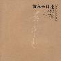 黄永玉自述