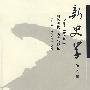 新史学:纳粹屠犹-历史与记忆