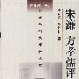 宋濂方孝孺评传