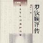 罗钦顺评传