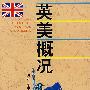英美概况