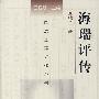 海瑞评传