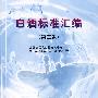 白酒标准汇编（第二版）