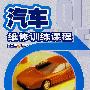 汽车维修训练课程