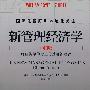 国际化视野和本地化关注：新管理经济学（中国版）