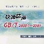 快速精通GB/T28001-2001