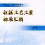 机械工艺工装标准汇编（中）