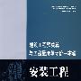 建设工程预决算与工程量清单计价一本通：安装工程